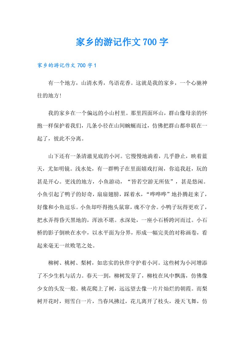 家乡的游记作文700字