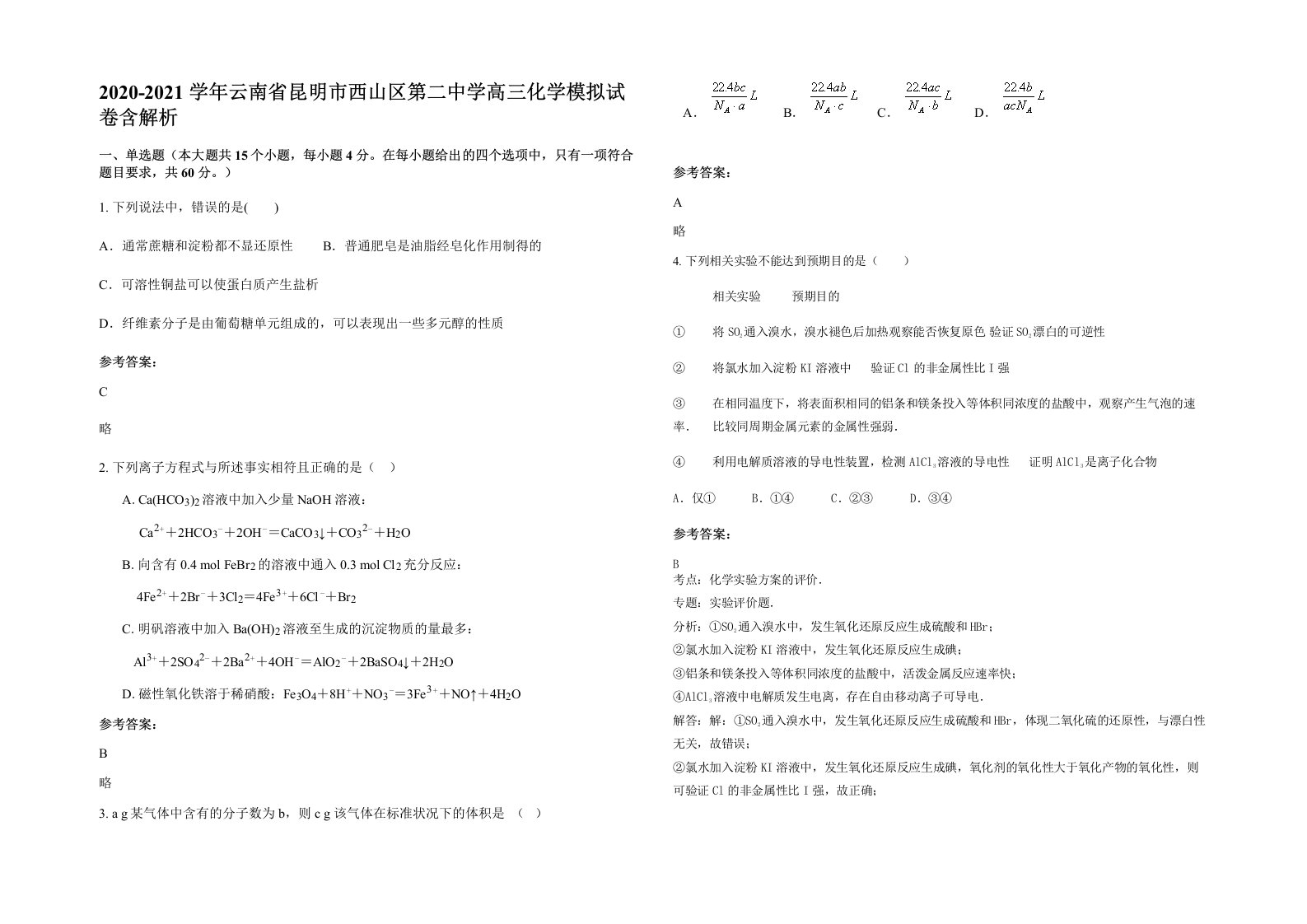 2020-2021学年云南省昆明市西山区第二中学高三化学模拟试卷含解析