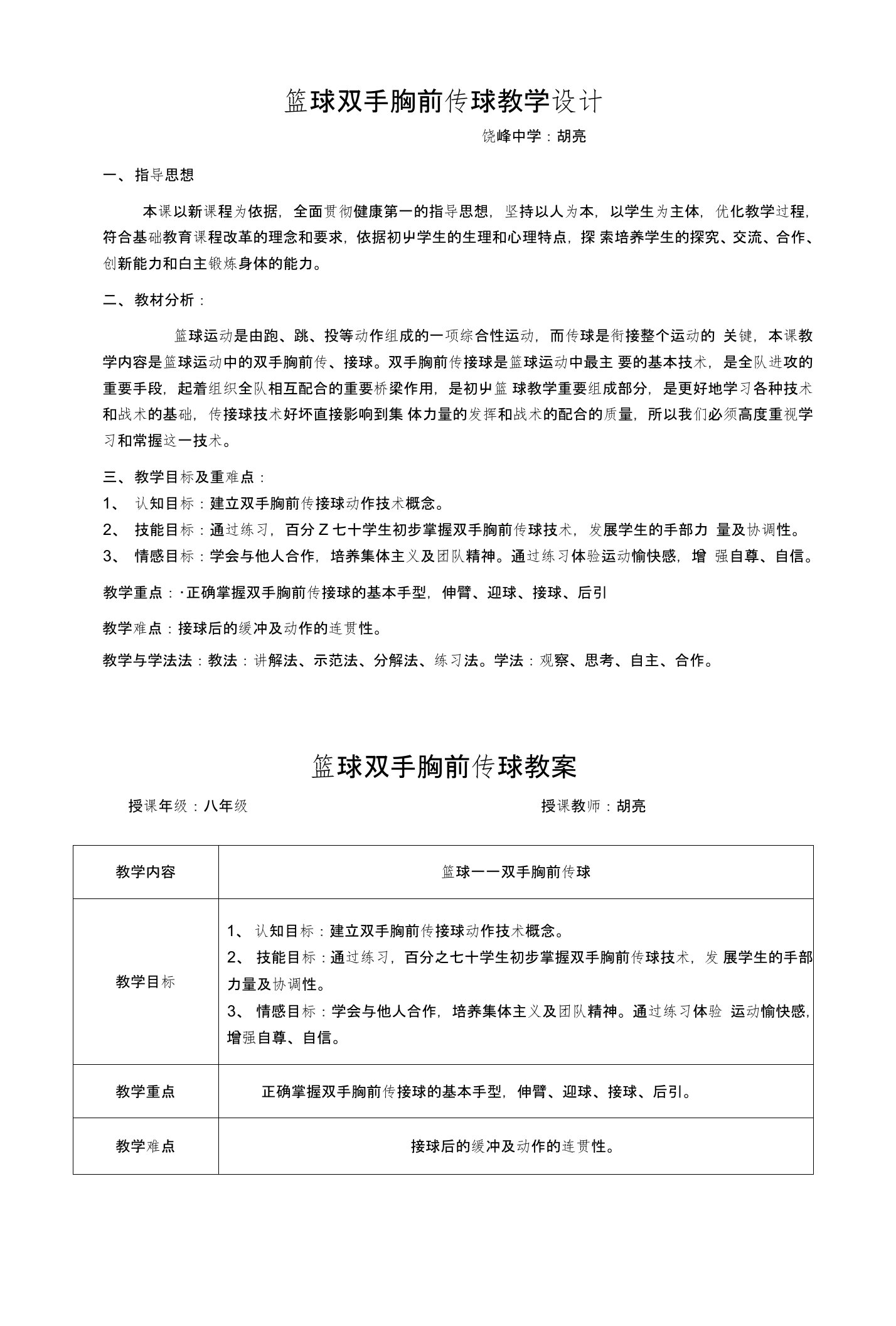 篮球双手胸前传球教学设计