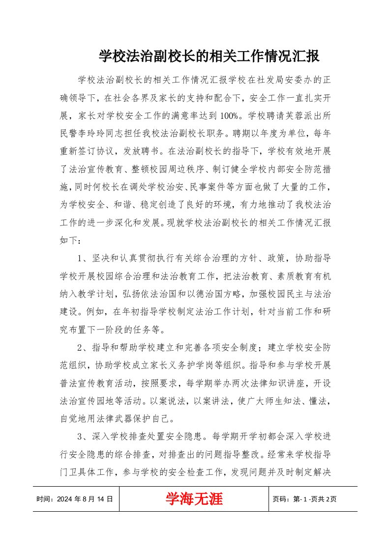 学校法治副校长的相关工作情况汇报