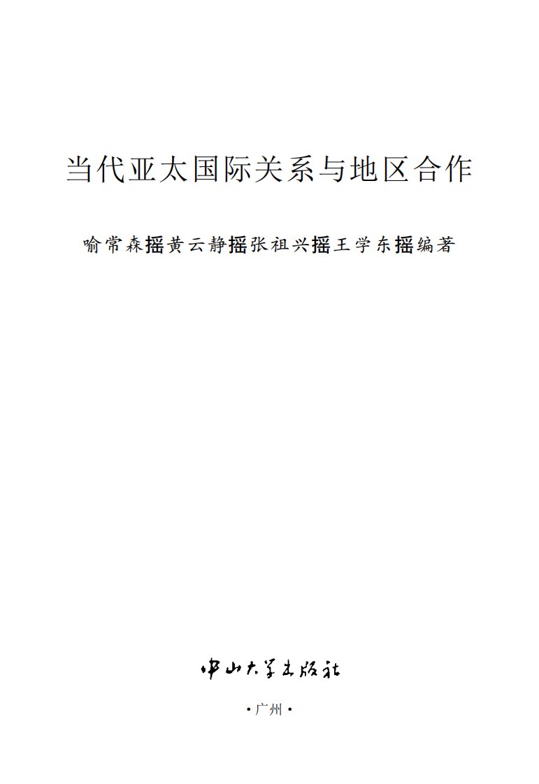 当代亚太国际关系与地区合作-中山大学教学丛书