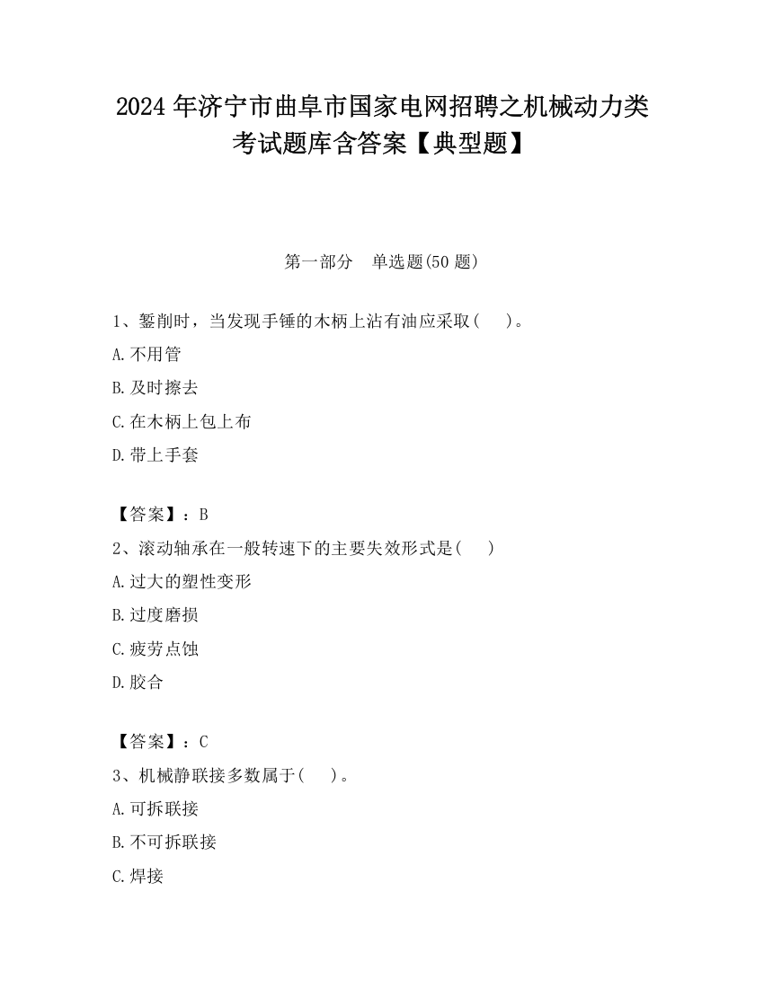 2024年济宁市曲阜市国家电网招聘之机械动力类考试题库含答案【典型题】