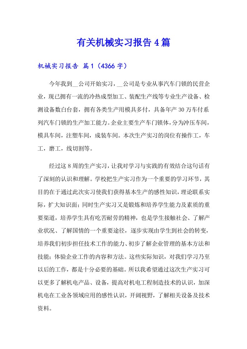 有关机械实习报告4篇