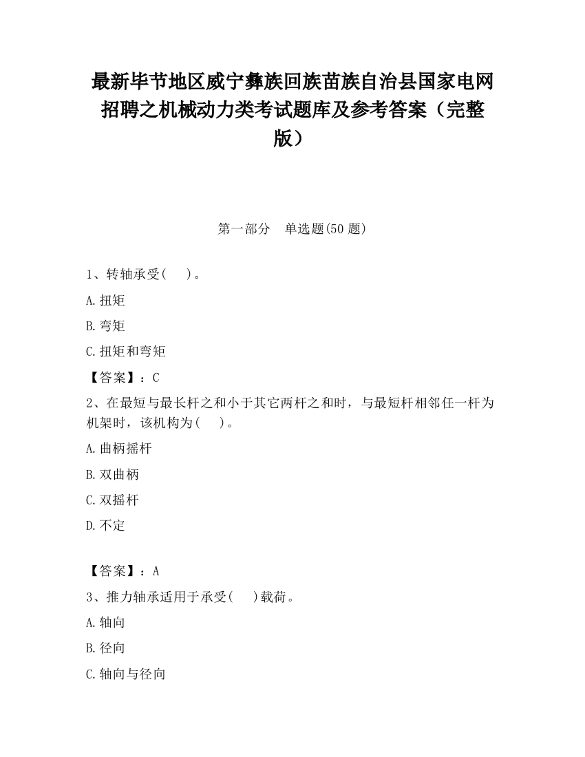 最新毕节地区威宁彝族回族苗族自治县国家电网招聘之机械动力类考试题库及参考答案（完整版）