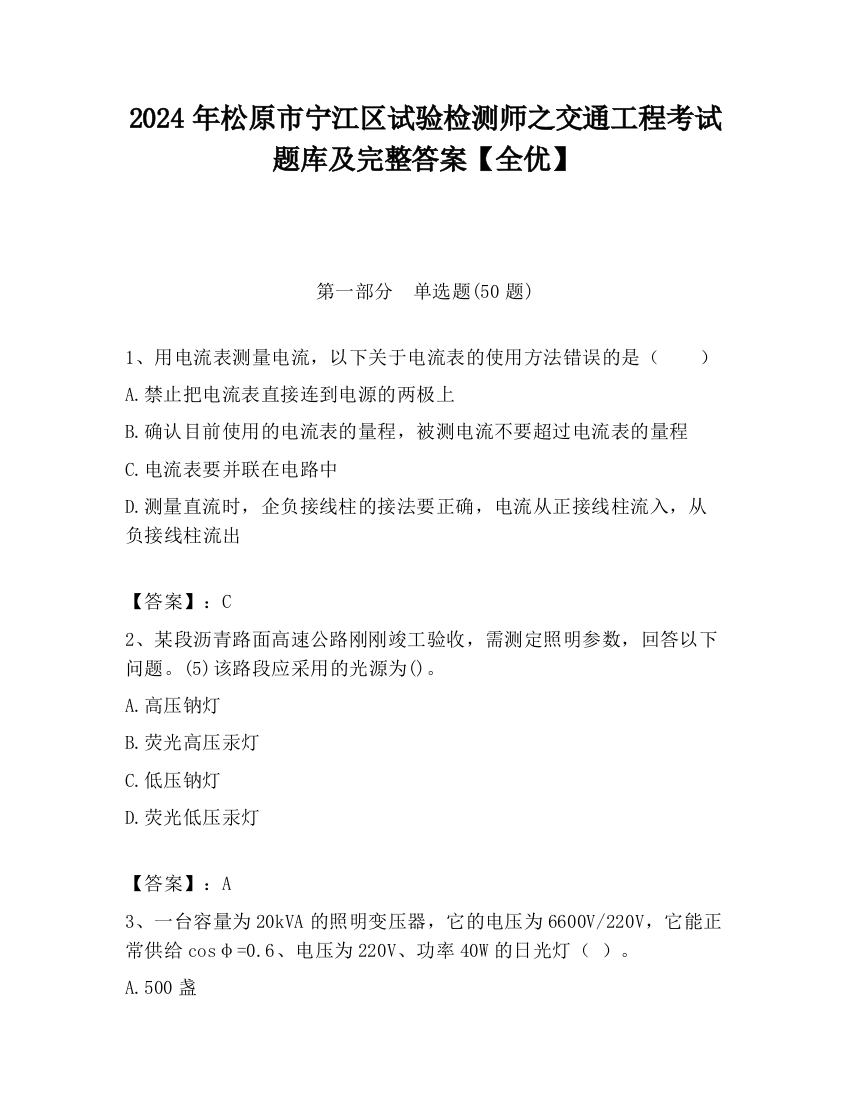 2024年松原市宁江区试验检测师之交通工程考试题库及完整答案【全优】