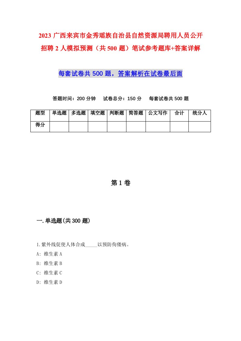 2023广西来宾市金秀瑶族自治县自然资源局聘用人员公开招聘2人模拟预测共500题笔试参考题库答案详解