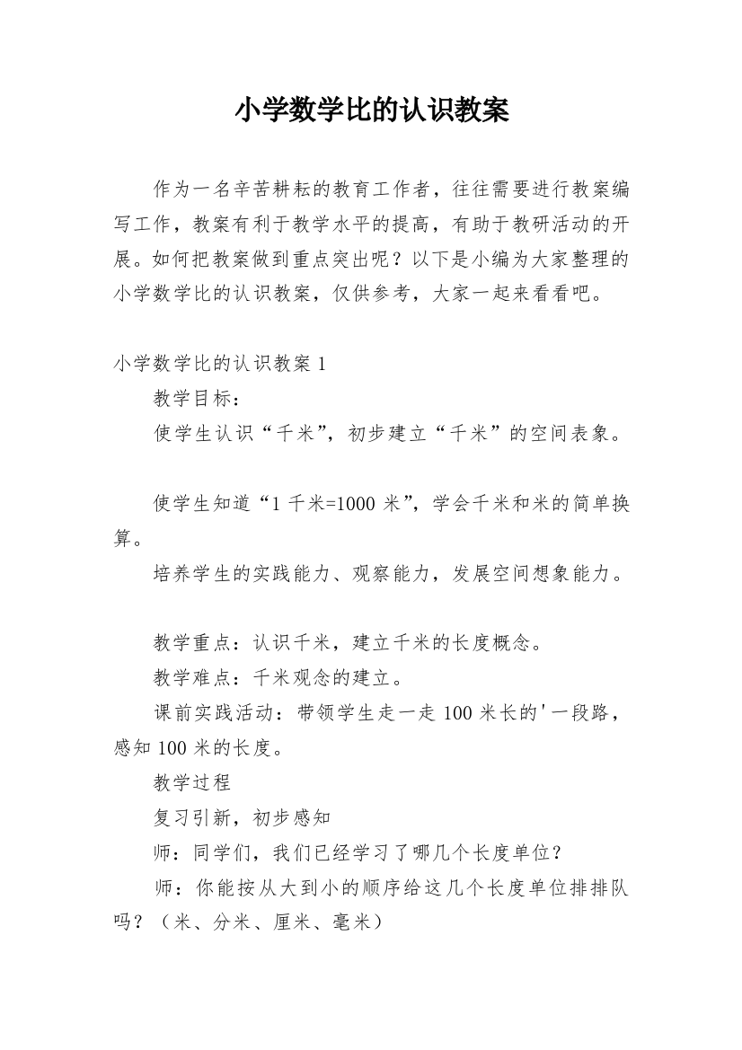 小学数学比的认识教案_1