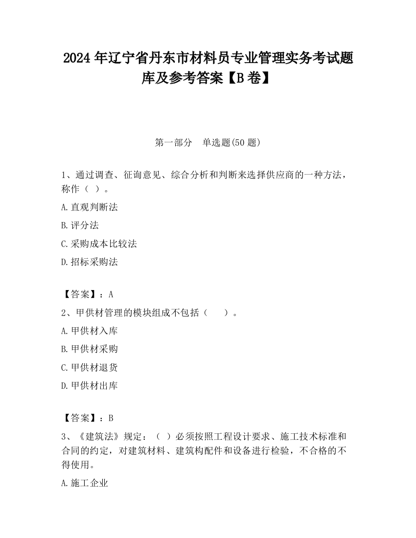 2024年辽宁省丹东市材料员专业管理实务考试题库及参考答案【B卷】