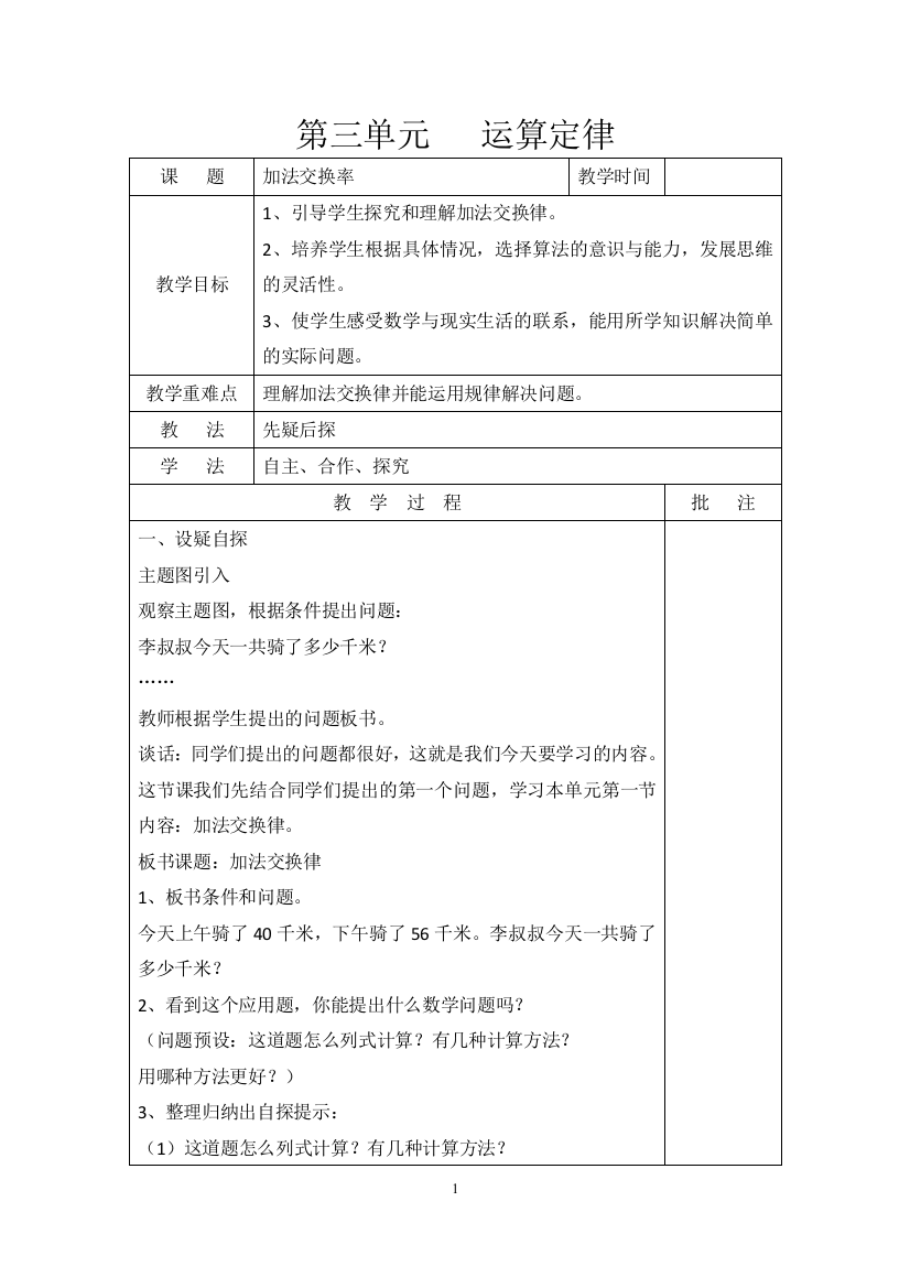 部编人教版四年级数学下册第三单元《运算定律》教案