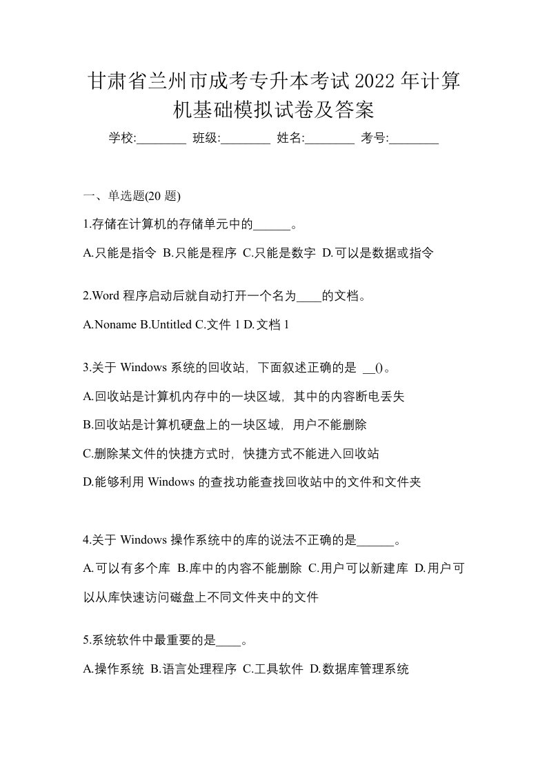 甘肃省兰州市成考专升本考试2022年计算机基础模拟试卷及答案