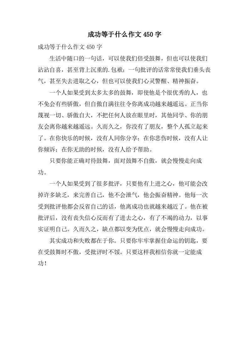 成功等于什么作文450字