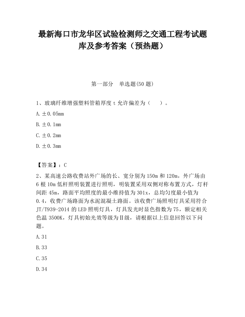 最新海口市龙华区试验检测师之交通工程考试题库及参考答案（预热题）