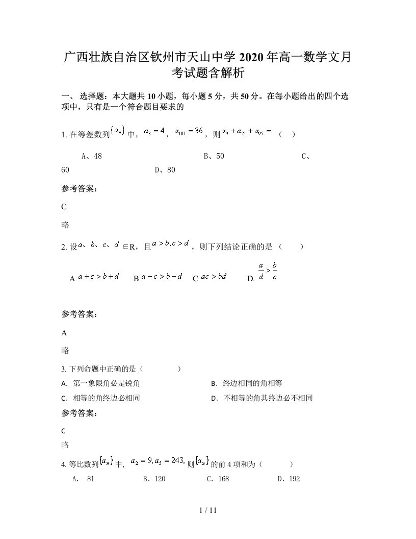 广西壮族自治区钦州市天山中学2020年高一数学文月考试题含解析