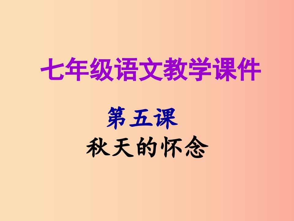 2019年秋七年级语文上册第二单元第五课秋天的怀念教学课件新人教版