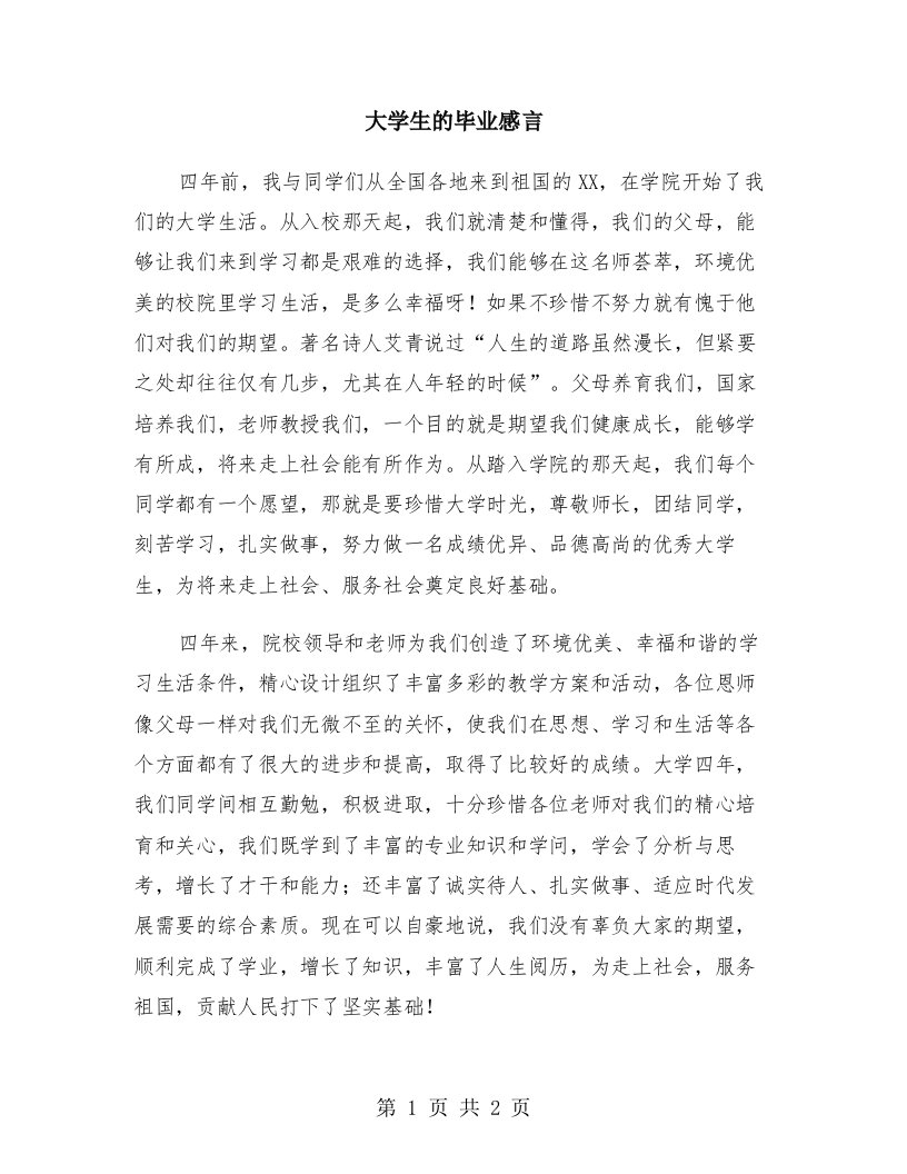 大学生的毕业感言