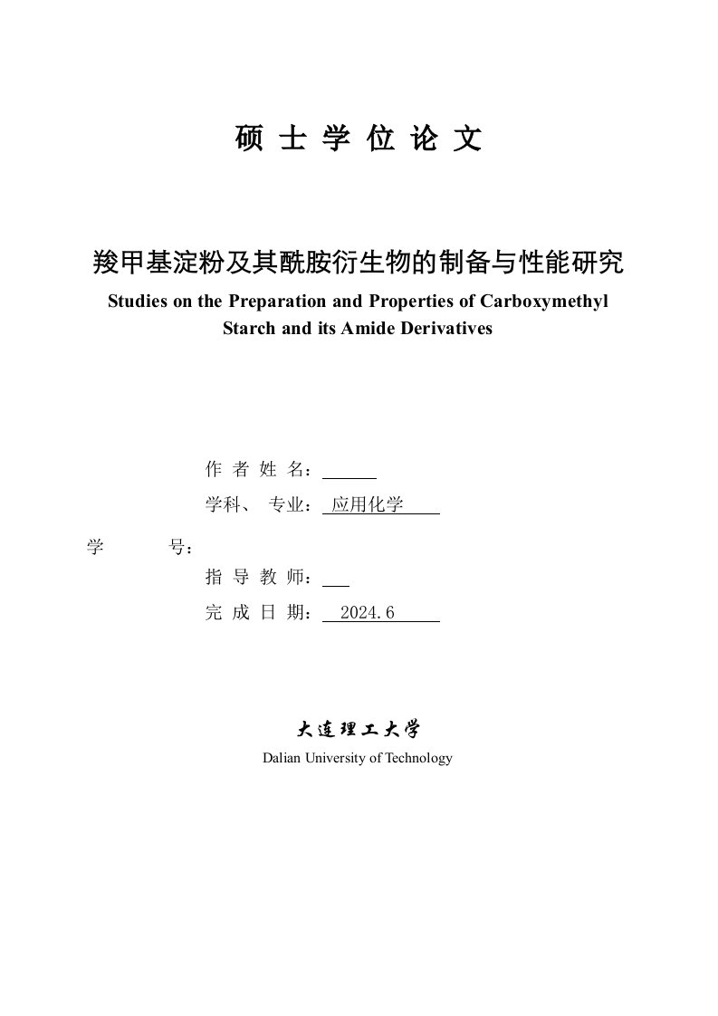 应用化学硕士学位羧甲基淀粉及其酰胺衍生物的制备与性能研究