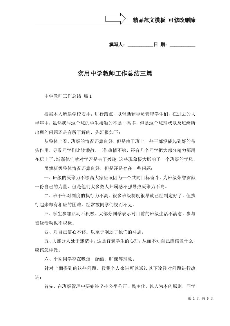 实用中学教师工作总结三篇