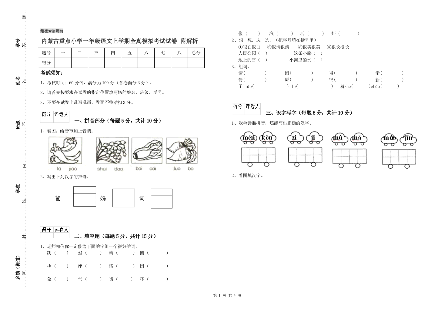 内蒙古重点小学一年级语文上学期全真模拟考试试卷-附解析