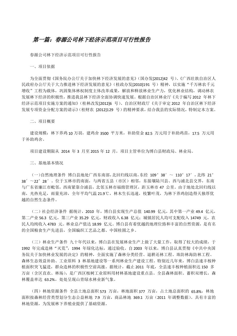 春源公司林下经济示范项目可行性报告（共5篇）[修改版]