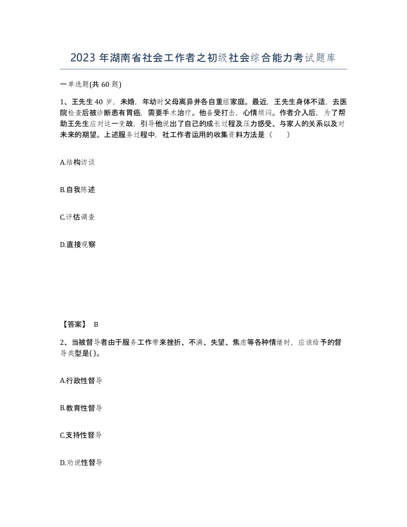 2023年湖南省社会工作者之初级社会综合能力考试题库