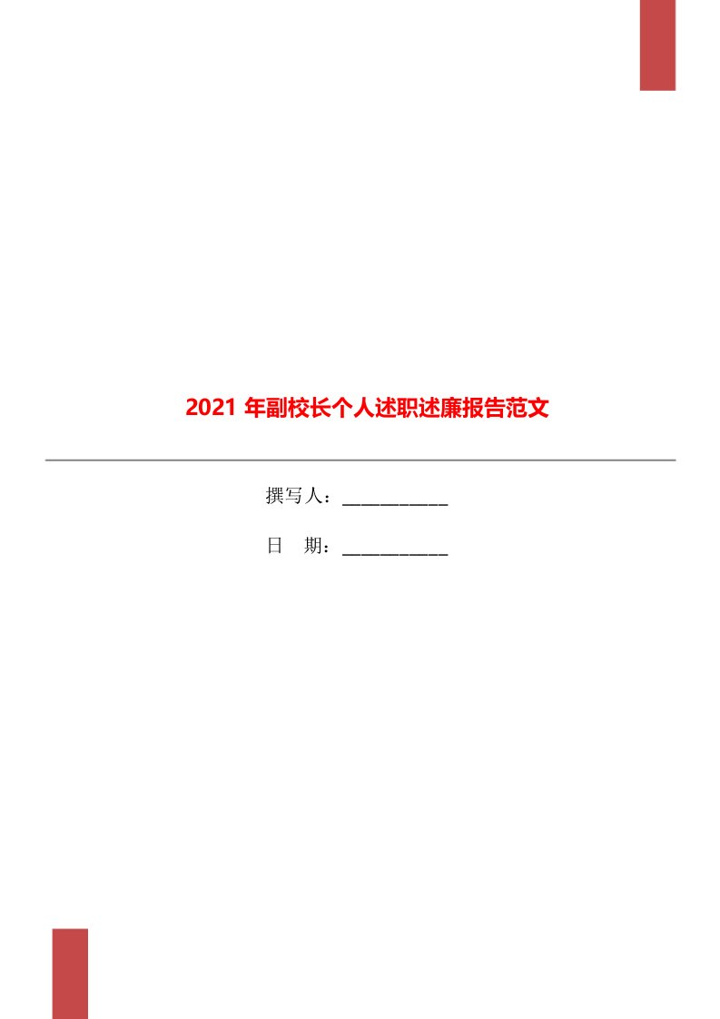 2021年副校长个人述职述廉报告范文