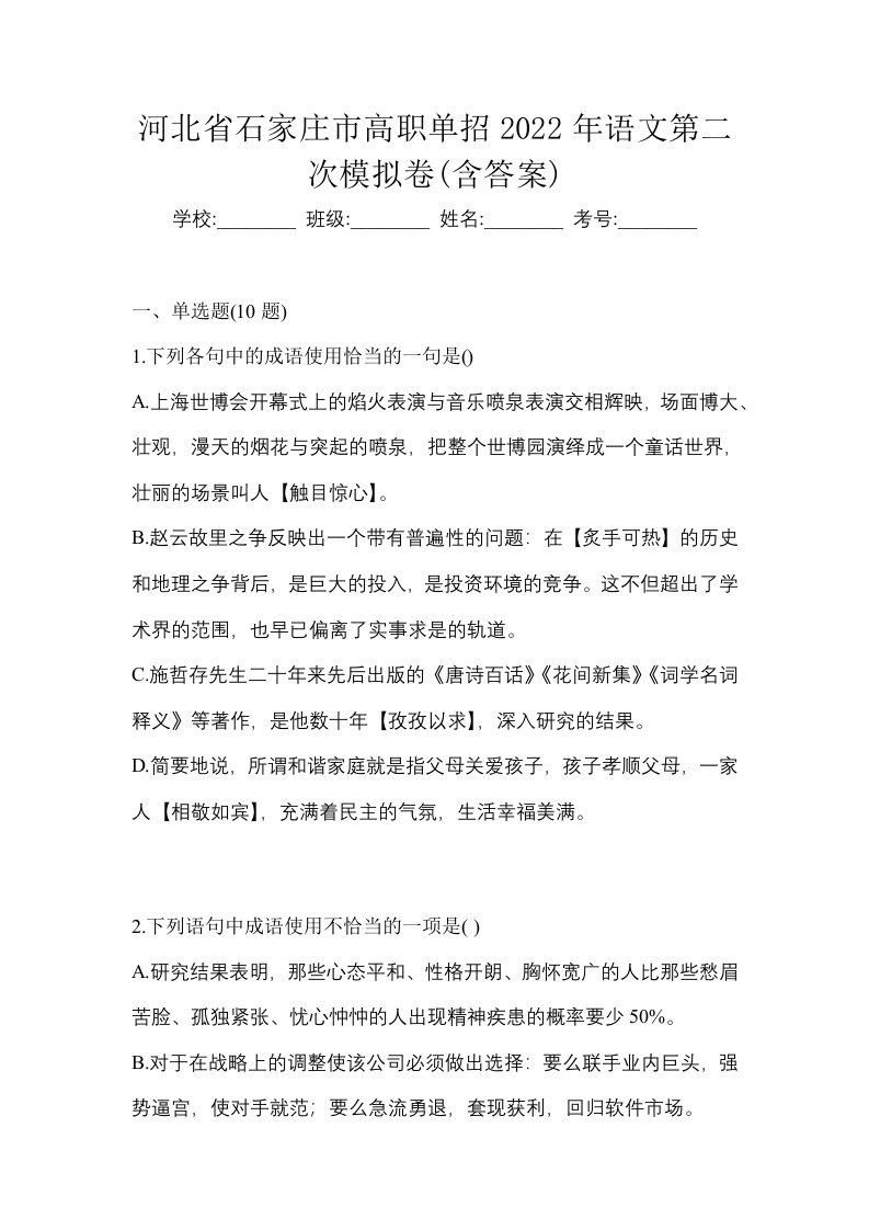 河北省石家庄市高职单招2022年语文第二次模拟卷含答案