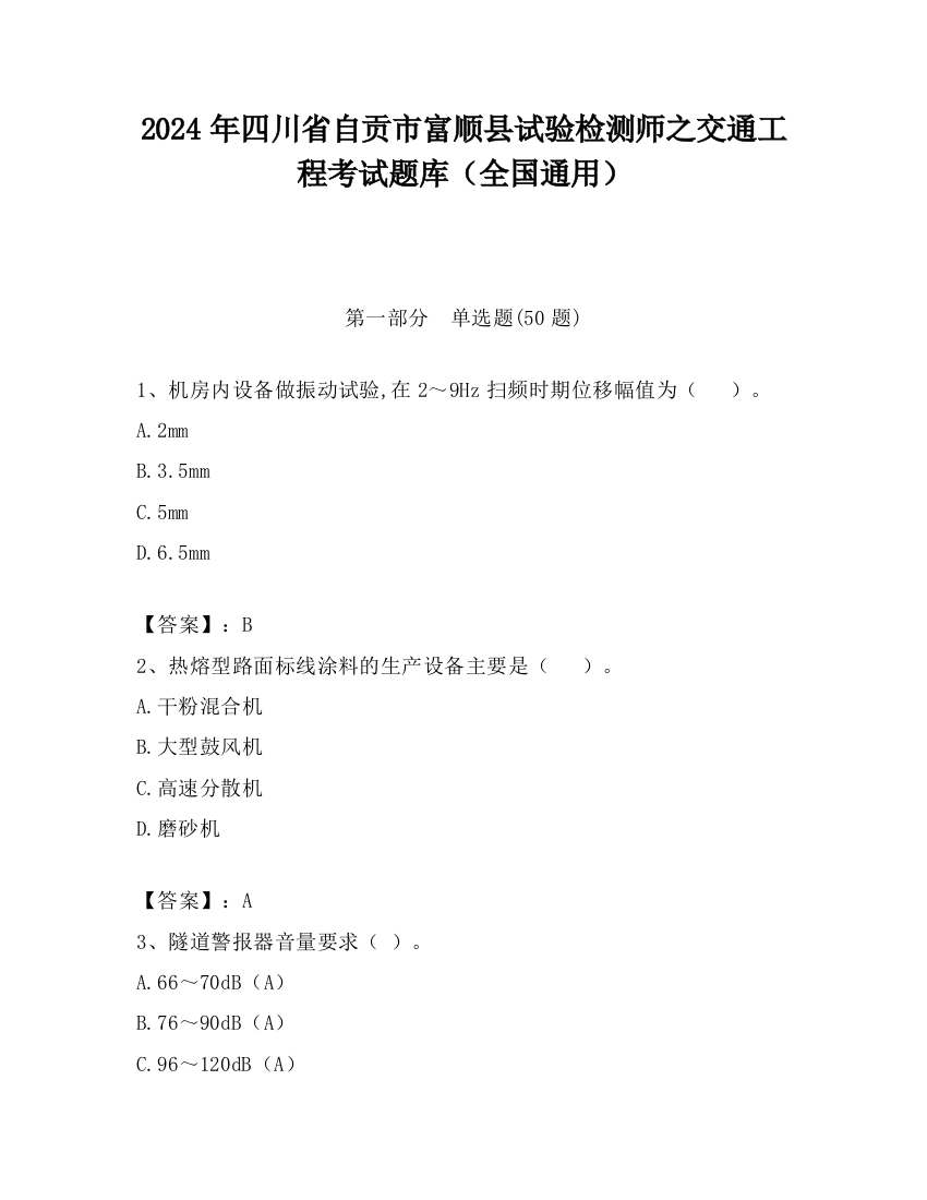 2024年四川省自贡市富顺县试验检测师之交通工程考试题库（全国通用）