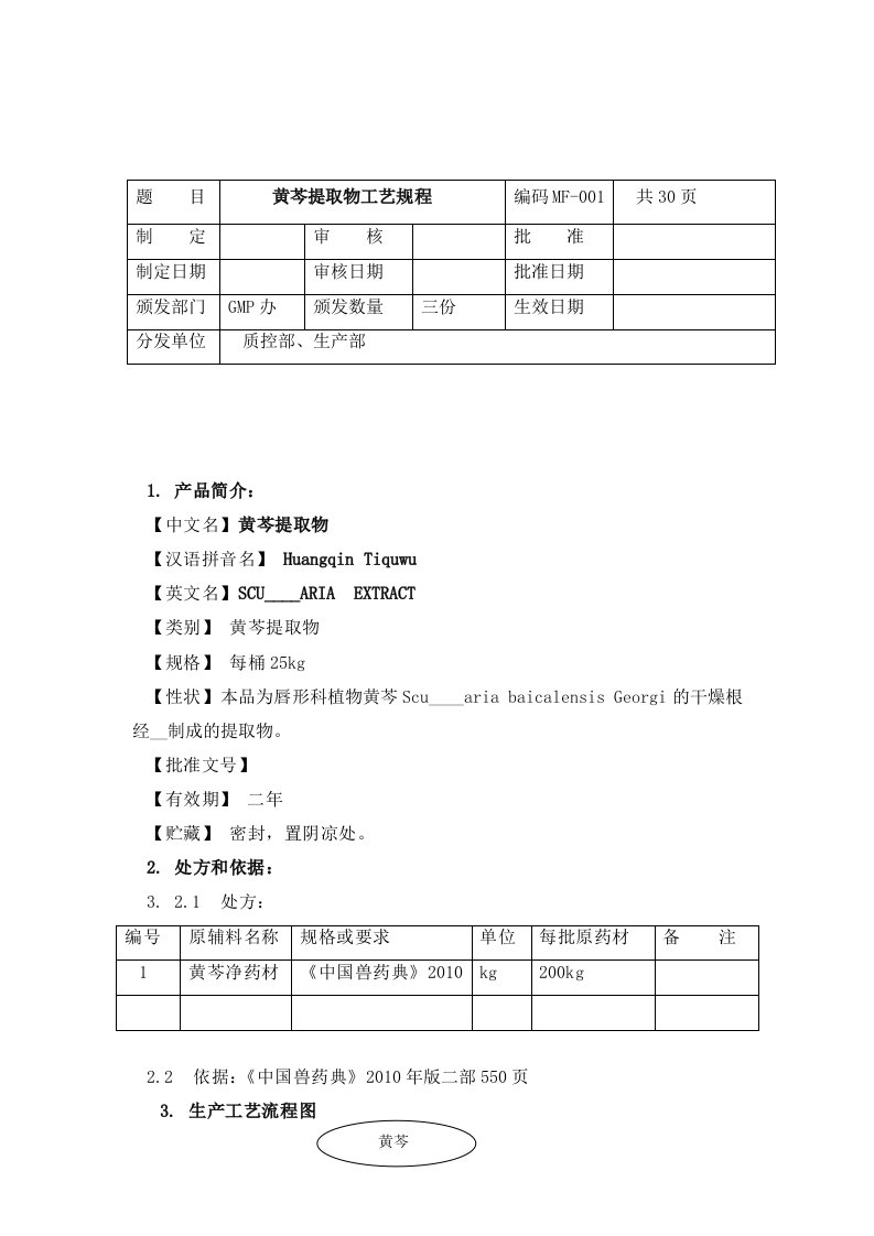 黄芩提取物工艺规程