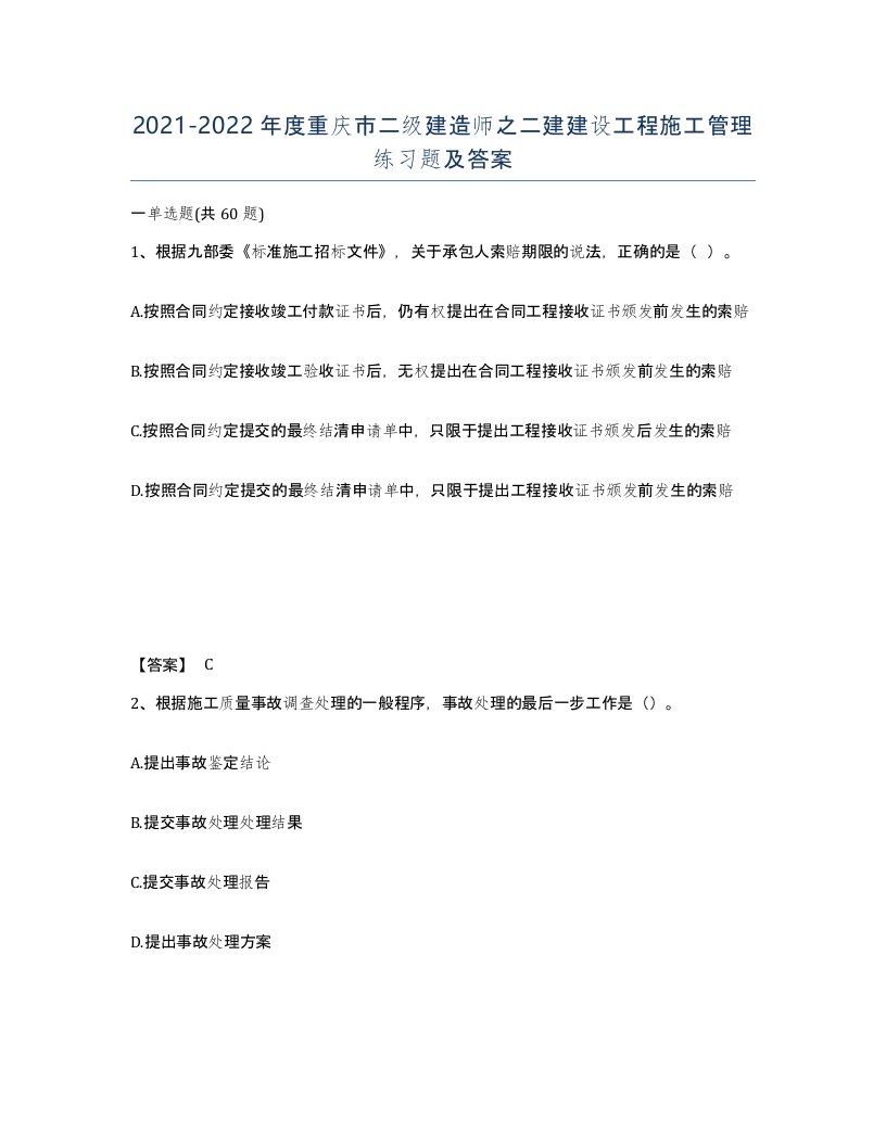 2021-2022年度重庆市二级建造师之二建建设工程施工管理练习题及答案