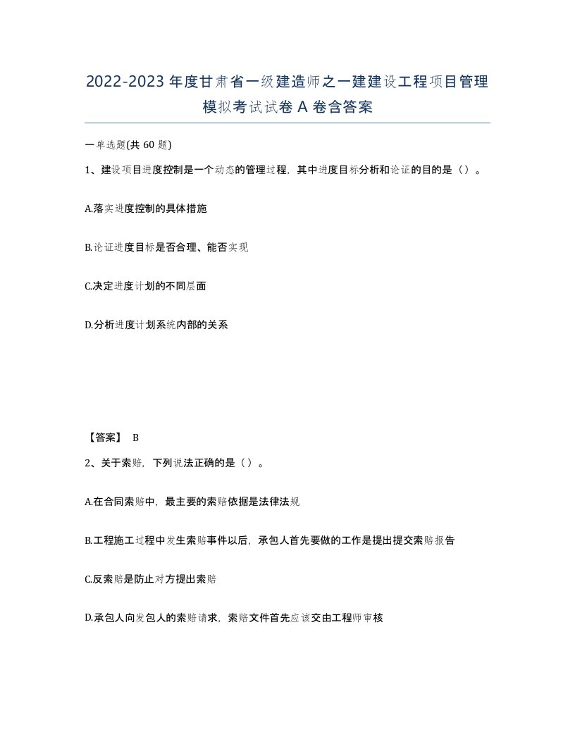 2022-2023年度甘肃省一级建造师之一建建设工程项目管理模拟考试试卷A卷含答案