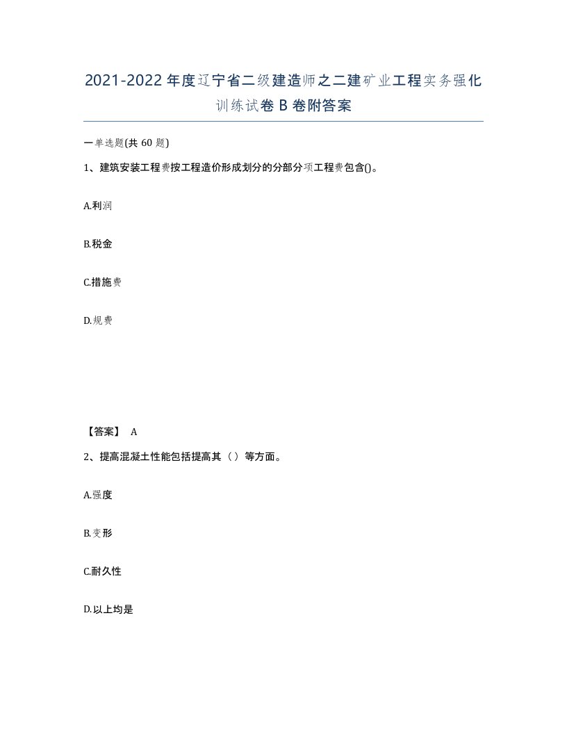 2021-2022年度辽宁省二级建造师之二建矿业工程实务强化训练试卷B卷附答案