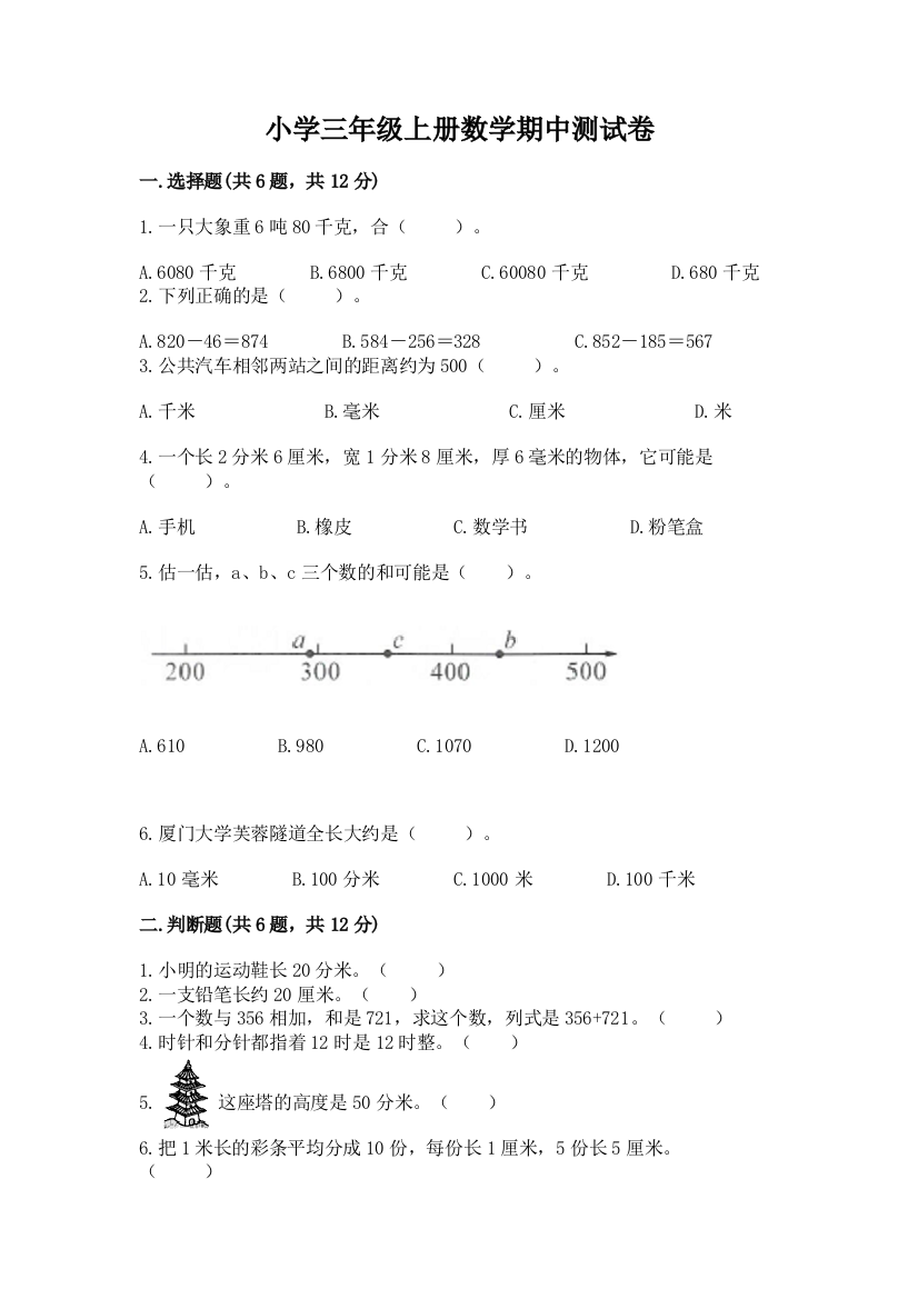 小学三年级上册数学期中测试卷含完整答案(精选题)