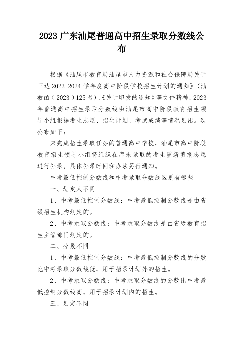 2023广东汕尾普通高中招生录取分数线公布