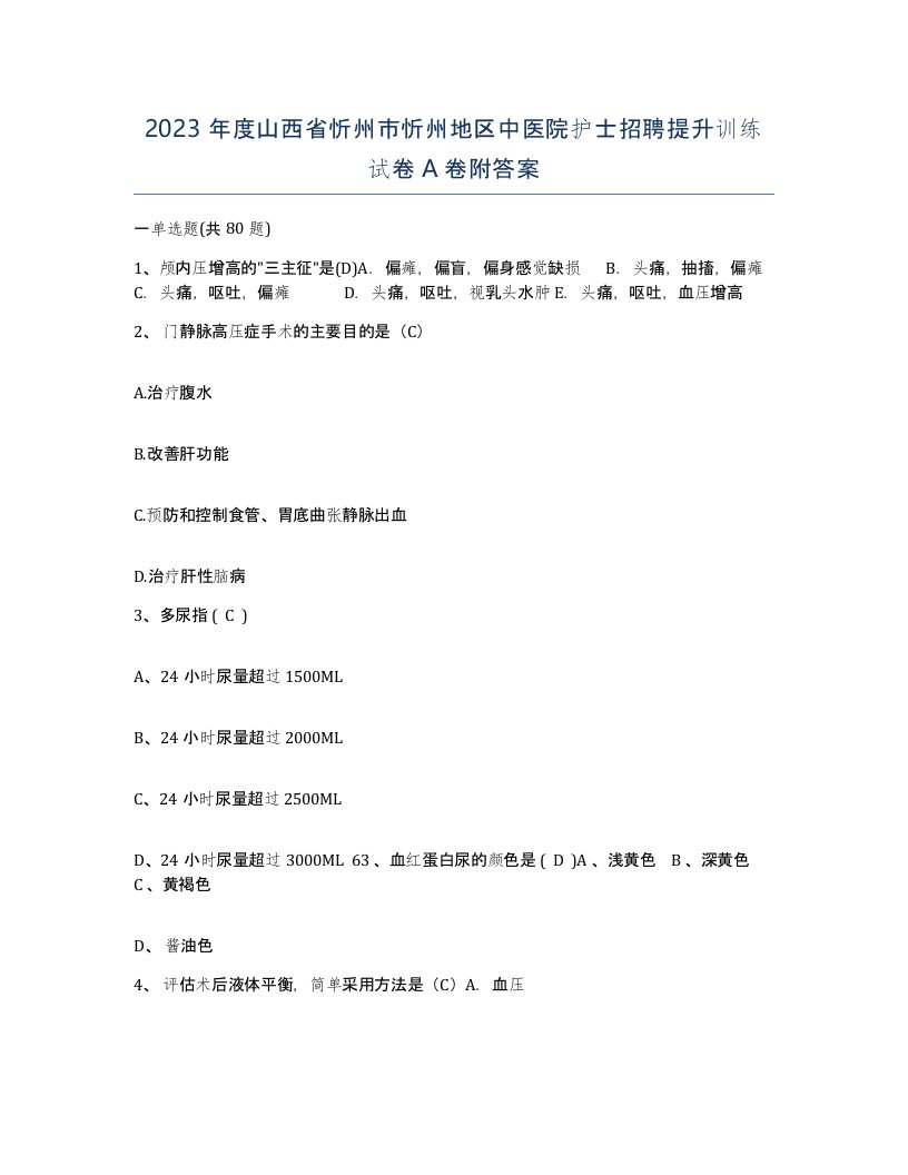 2023年度山西省忻州市忻州地区中医院护士招聘提升训练试卷A卷附答案