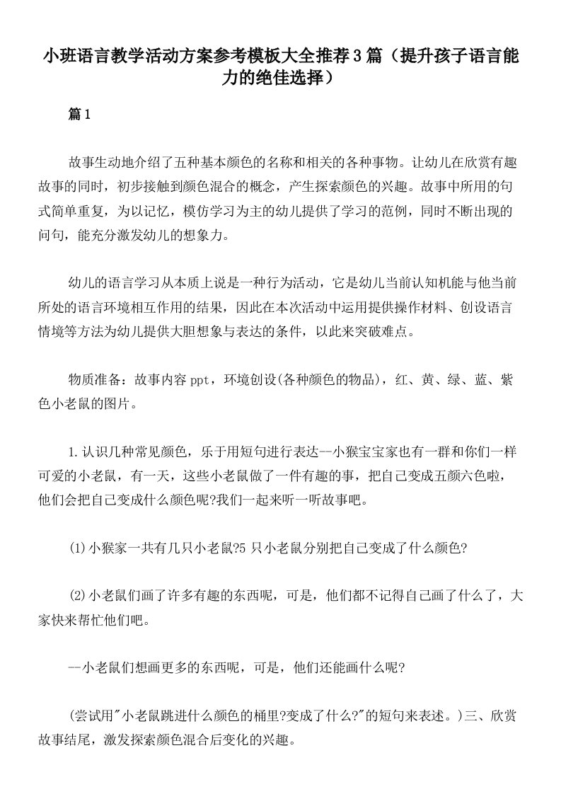 小班语言教学活动方案参考模板大全推荐3篇（提升孩子语言能力的绝佳选择）