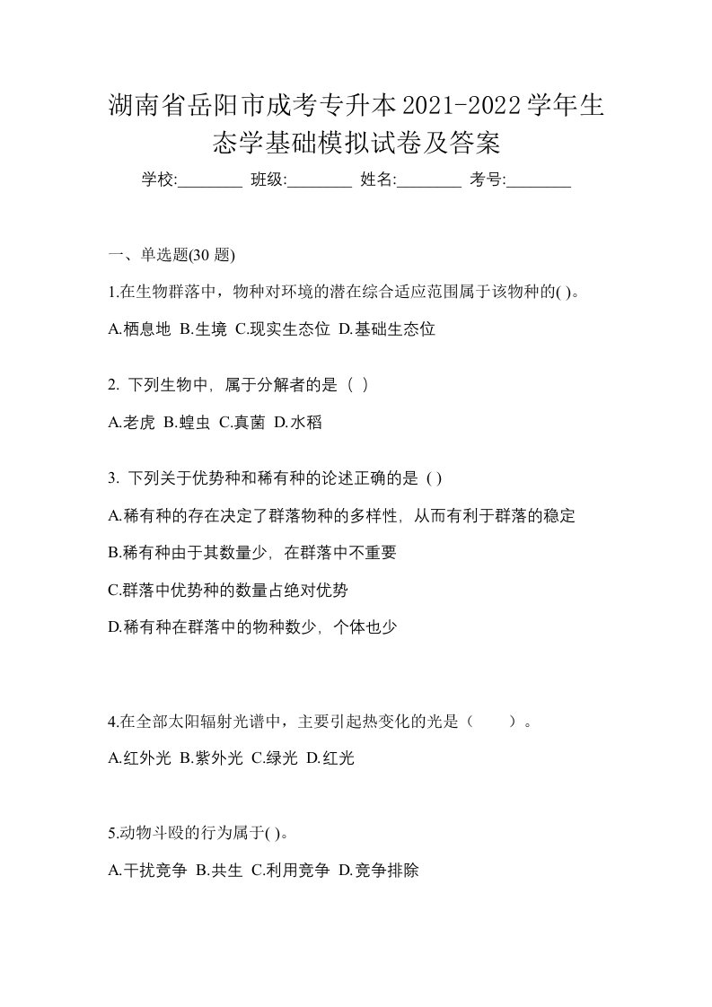 湖南省岳阳市成考专升本2021-2022学年生态学基础模拟试卷及答案