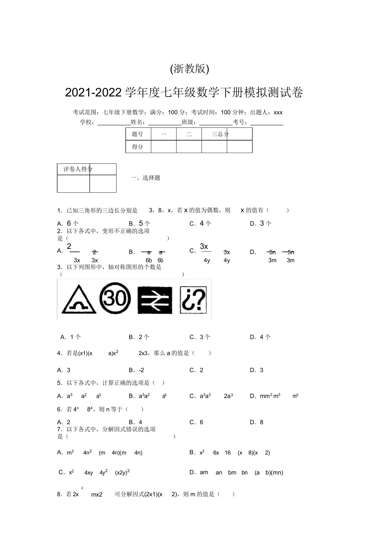 浙教版2021-2022学年度七年级数学下册模拟测试卷(4473)