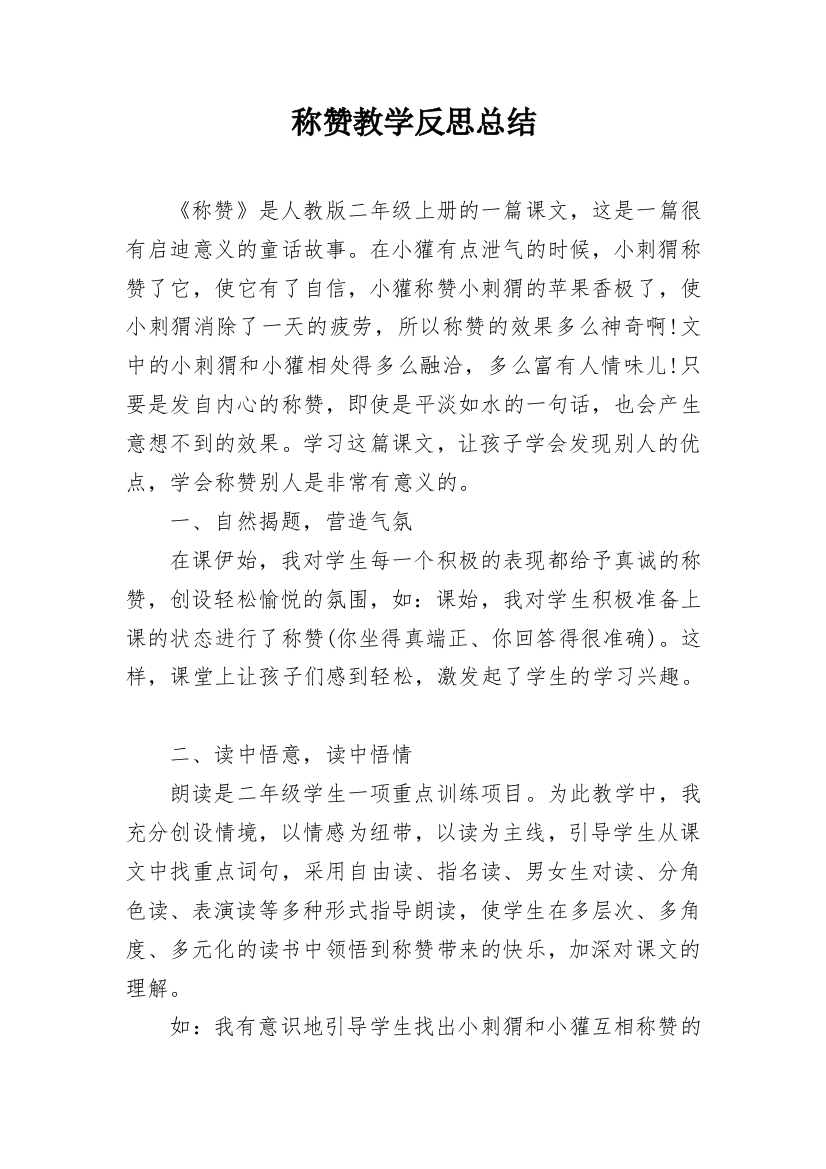 称赞教学反思总结