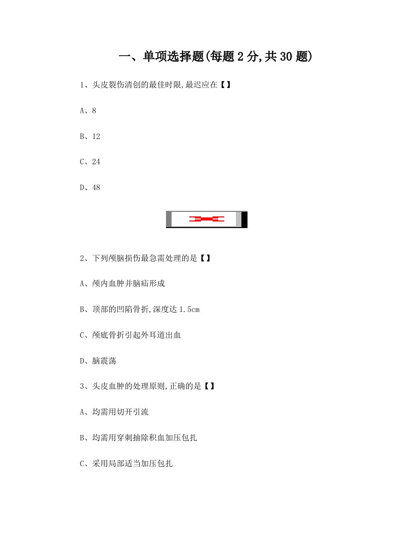 颅脑外伤试题