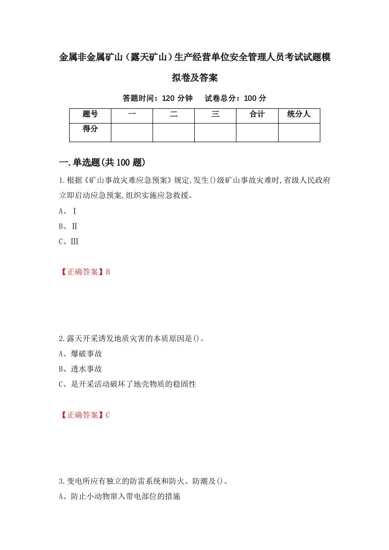 金属非金属矿山露天矿山生产经营单位安全管理人员考试试题模拟卷及答案33