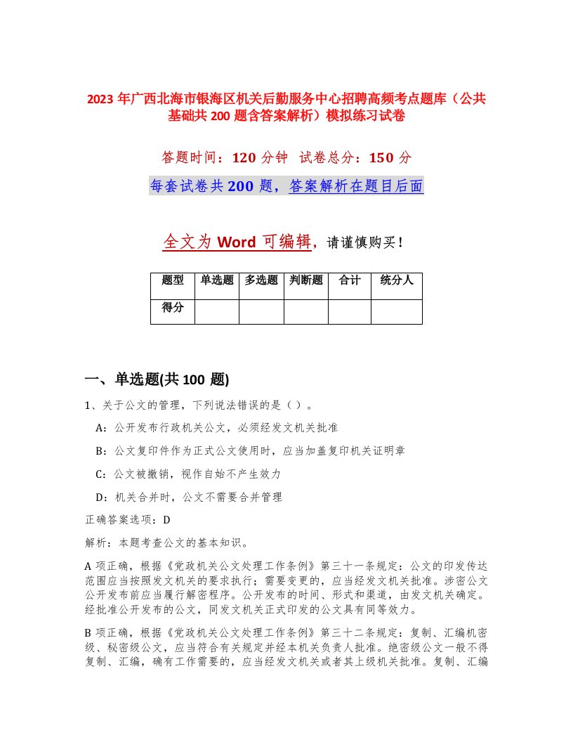 2023年广西北海市银海区机关后勤服务中心招聘高频考点题库公共基础共200题含答案解析模拟练习试卷