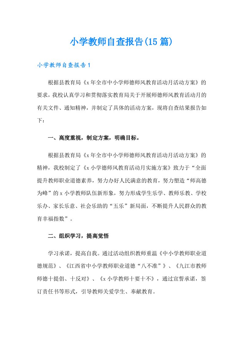 小学教师自查报告(15篇)