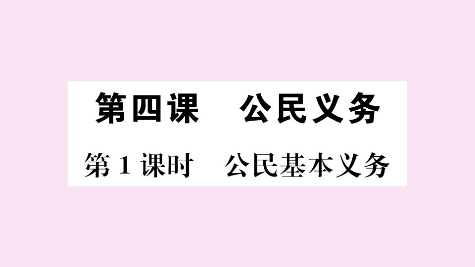 八年级道德与法治下册