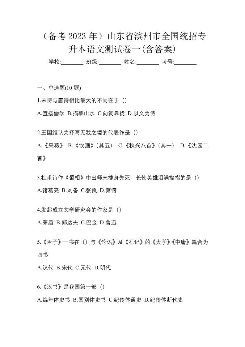 备考2023年山东省滨州市全国统招专升本语文测试卷一含答案