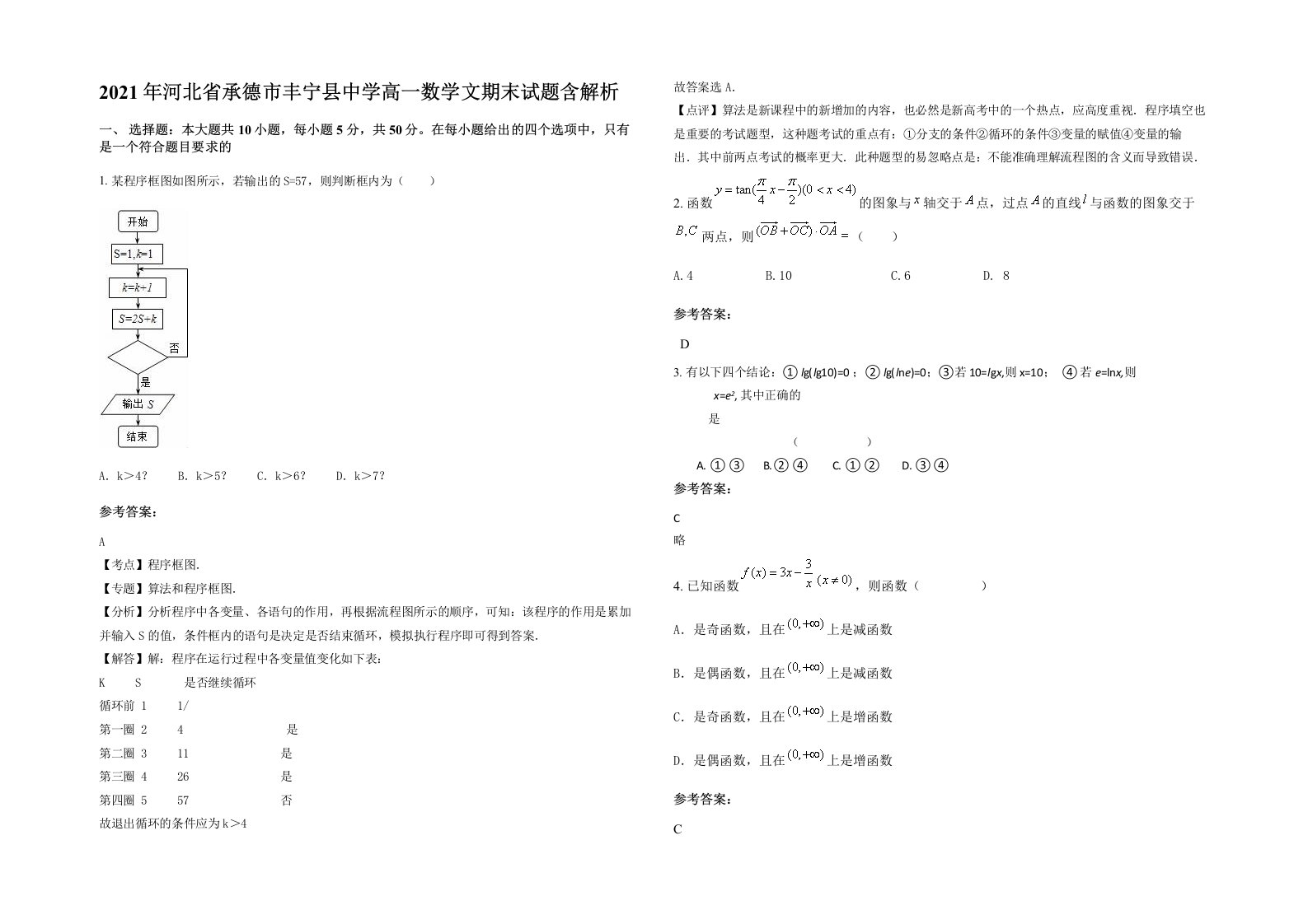 2021年河北省承德市丰宁县中学高一数学文期末试题含解析