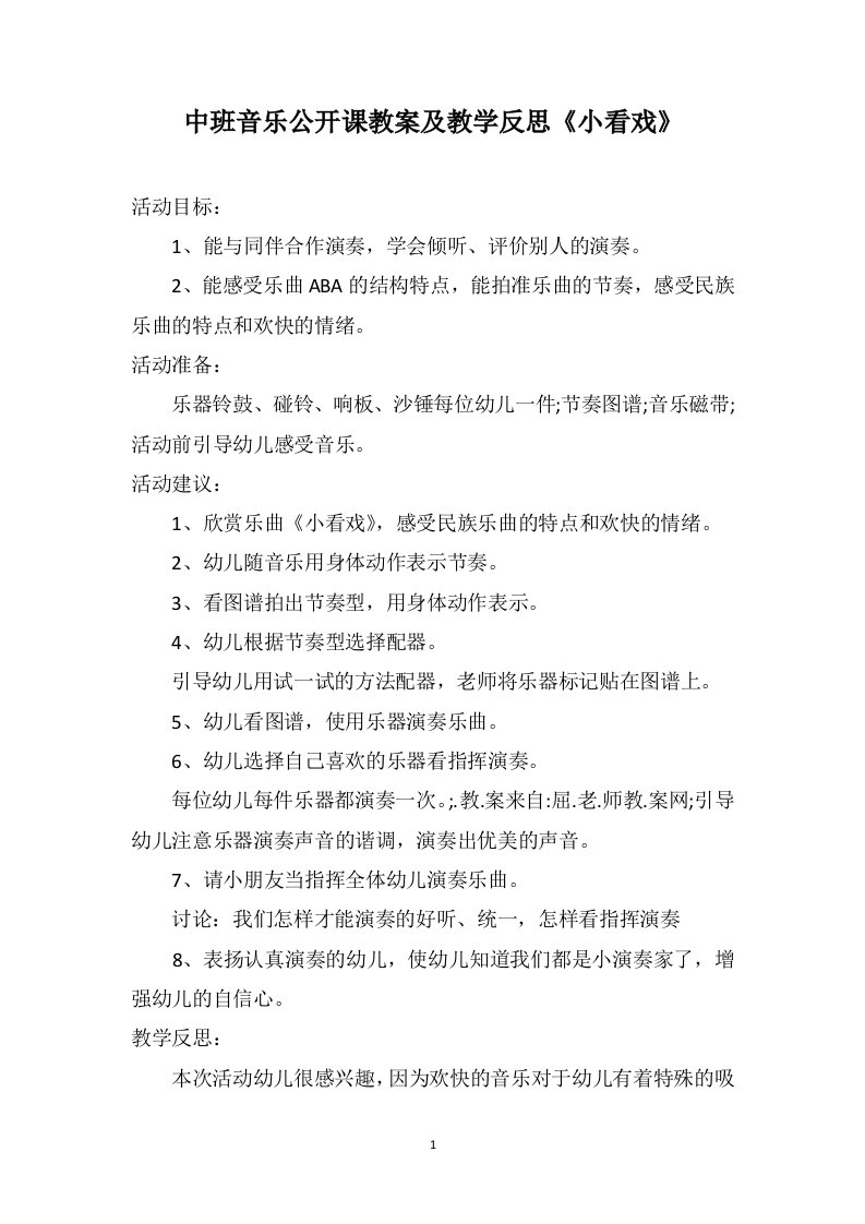 中班音乐公开课教案及教学反思《小看戏》