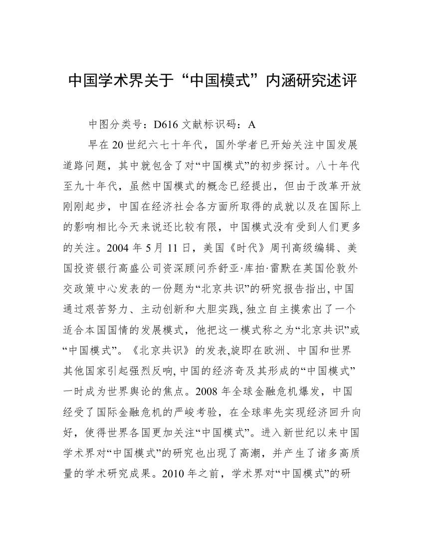 中国学术界关于“中国模式”内涵研究述评