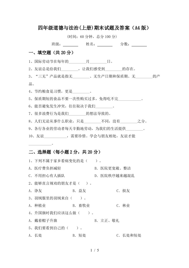 四年级道德与法治上册期末试题及答案A4版