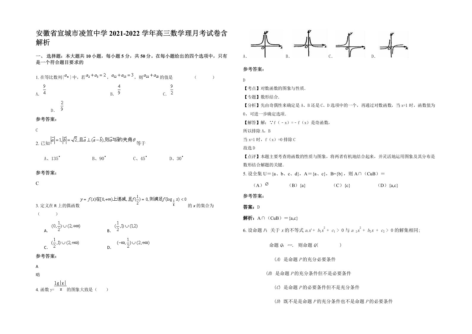 安徽省宣城市凌笪中学2021-2022学年高三数学理月考试卷含解析