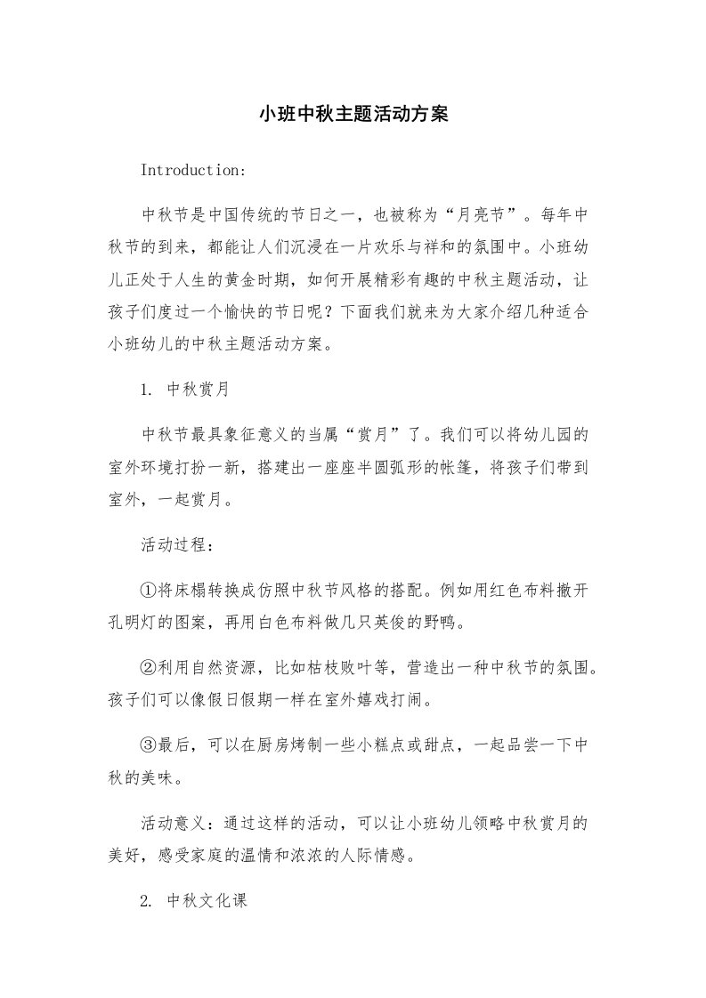 小班中秋主题活动方案